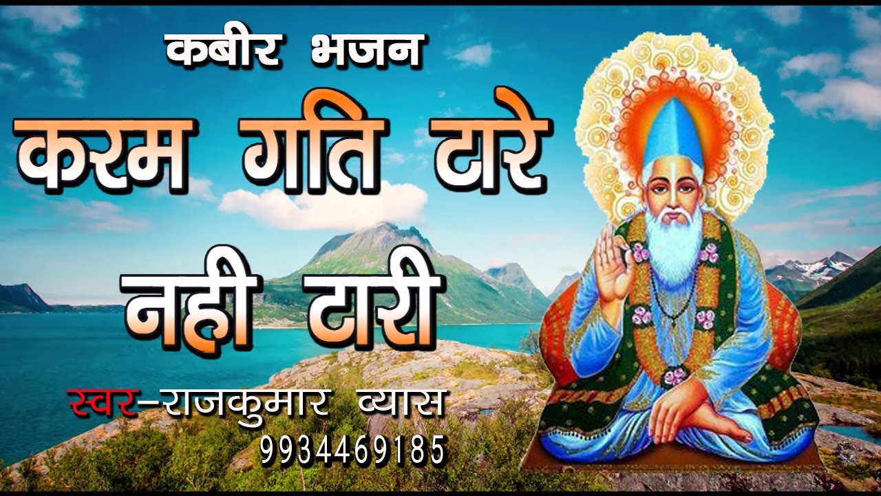 Karam Gati Tare Nahi Tari  Kabir Bhajan करम गति टारे नही टरे कबीर भजन #rajkumar #kabirbhajan #dilip