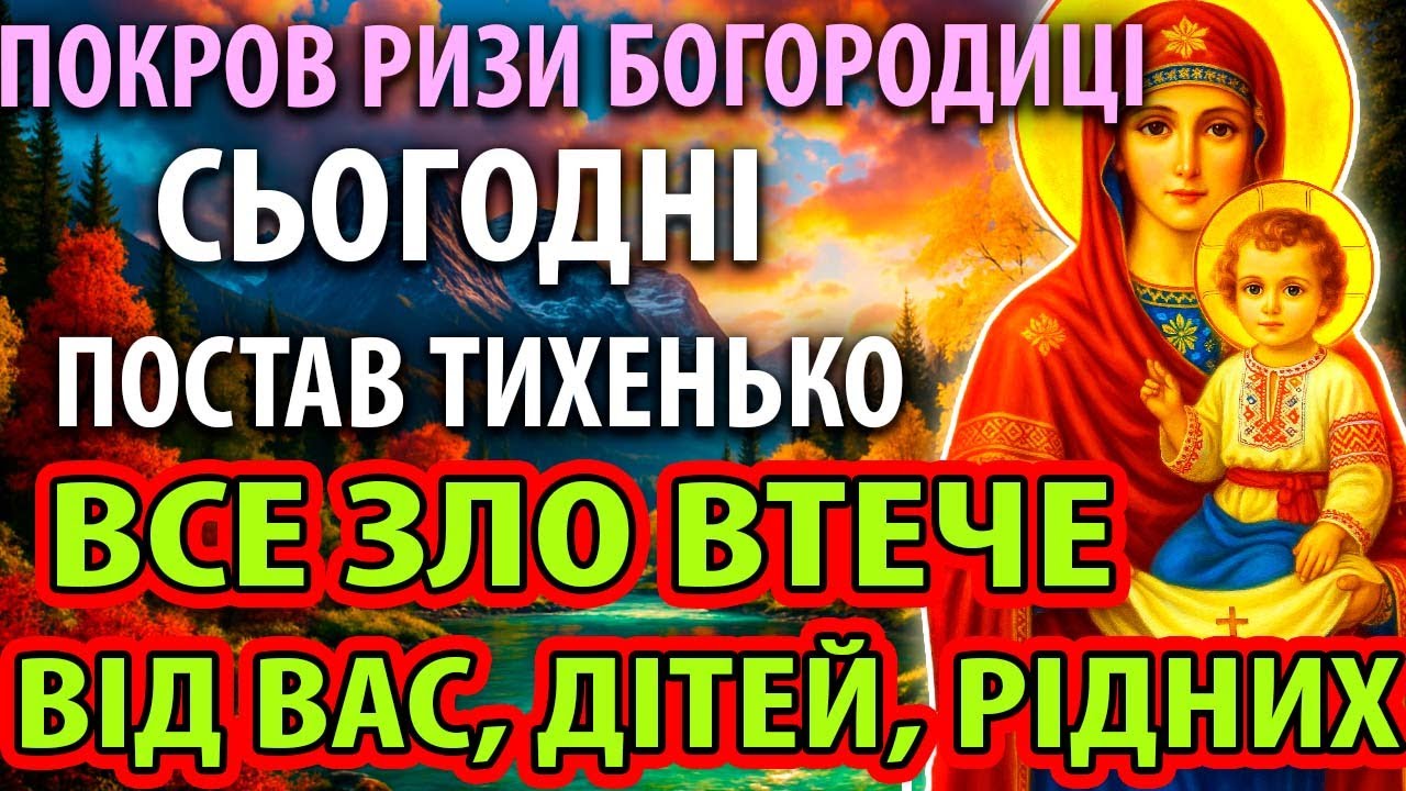 ТИХЕНЬКО УВІМКНИ ВДОМА УСЕ ЗЛО ВТЕЧЕ ВІД ДІТЕЙ, РІДНИХ! Покров Богородиці Православ'я