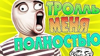 ►ТРОЛЛЬ МЕНЯ ПОЛНОСТЬЮ!◄ screenshot 1