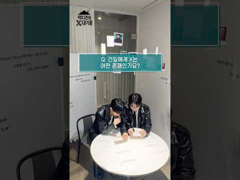 (최초공개) X를 공개합니다ㅣ엑디즈의 X대기룸 ‘<strong>건일</strong>, O.de’ 편