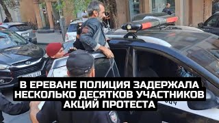 В Ереване полиция задержала несколько десятков участников акций протеста