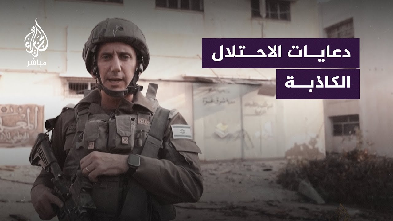 مسؤولون فلسطينيون وناشطون يفندون ادعاءات جيش الاحتلال بشأن مستشفيات غزة