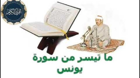 الشيخ محمد محمود الطبلاوي  💚 ما تيسر من سورة يونس