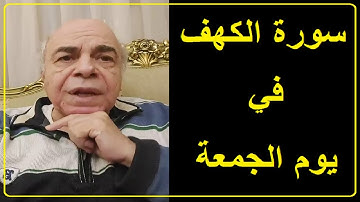 قراءة سورة الكهف يوم الجمعة ؟؟