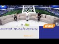برنامج الملعب أنور صرخوه فهد المسباح برنامج الملعب أنور صرخوه فهد المسباح