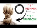 1 РЕЗИНКА = 5 ПРИЧЕСОК. СУПЕР БЫСТРО! 1 RUBBER = 5 HAIRSTYLES. SUPER FAST!