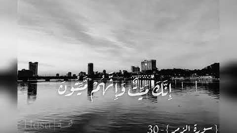 قرآن كريم {سورة الزمر} { _ 30 } إِنَّكَ مَيِّتٌ وَإِنَّهُمْ مَيِّتُونَ