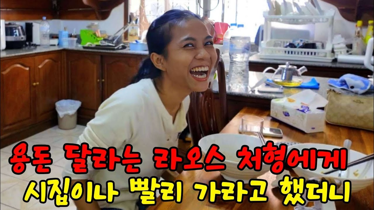 라오스그녀와 시골 처갓집에 이사 가려고 하니, 처형도 같이 가고싶어 하는거 같아 한마디 했습니다