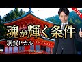 【特別ライブ】魂が輝く条件(羽賀ヒカル)