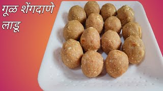 पौष्टिक असे गूळ शेंगदाण्याचे लाडू | Paushtik Ase Gul Shengdanyache Ladoo | Jaggery Peanut Ladoo