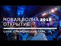 Новая волна 2018 Сочи. Открытие