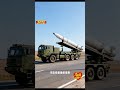 东风26“关岛快递”使命必达!5000公里射程,覆盖整个第二岛链#东风快递使命必达 #军事科普 #军事爱好者