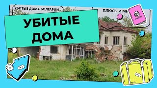 Убитые дома в Болгарии! Плюсы и Минусы покупки!