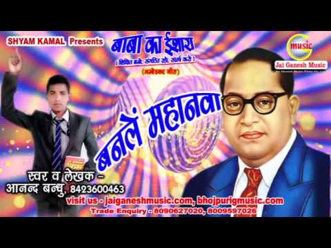 बनले महानवा|| Baba Saheb Dr Bheem Rao Ambedkar Song By Anand Bandhu
