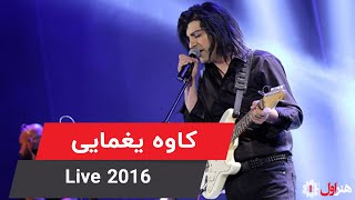 Kaveh Yaghmaei - Live 2016 | کاوه یغمایی - کنسرت 1395