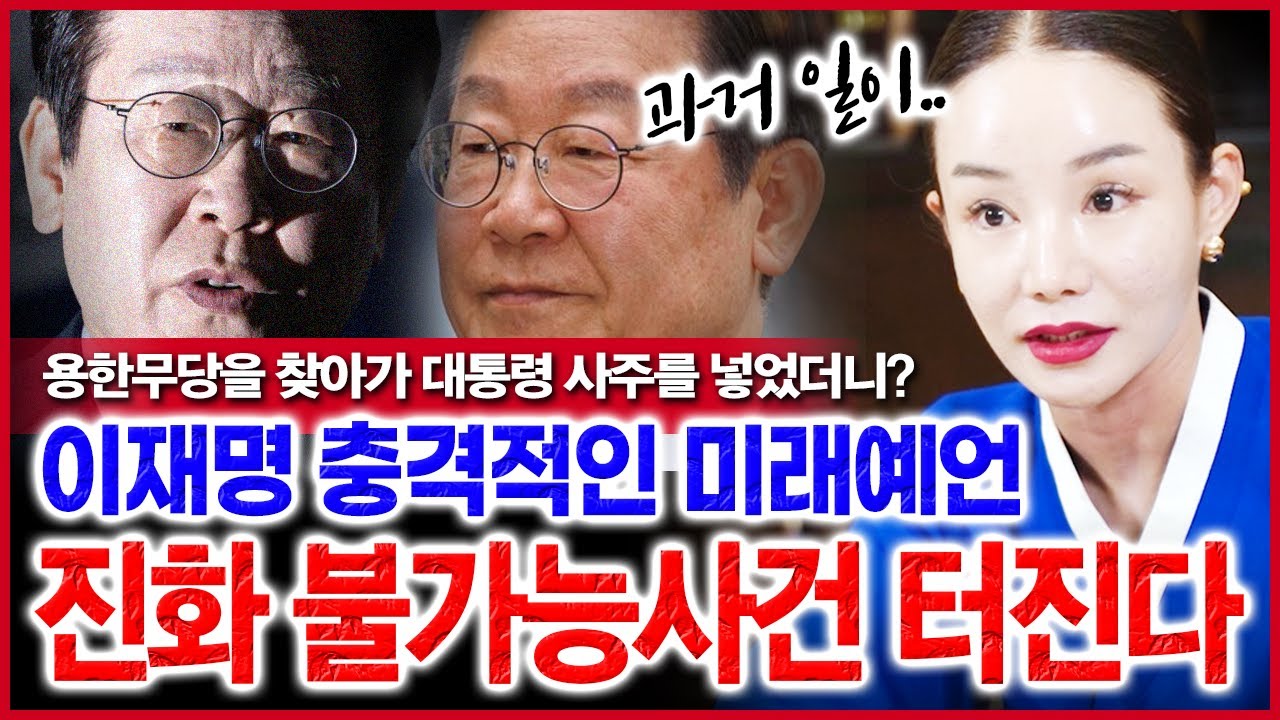 진화 안될거 같은데..이재명 신점으로 본 충격적인 운기와 미래 충격! 과거 일로 인해 구설이 감당이 안 될 정도로 커진다..!?