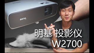 我把照片放大到一整面墙？—— 明基W2700 4k投影仪使用体验