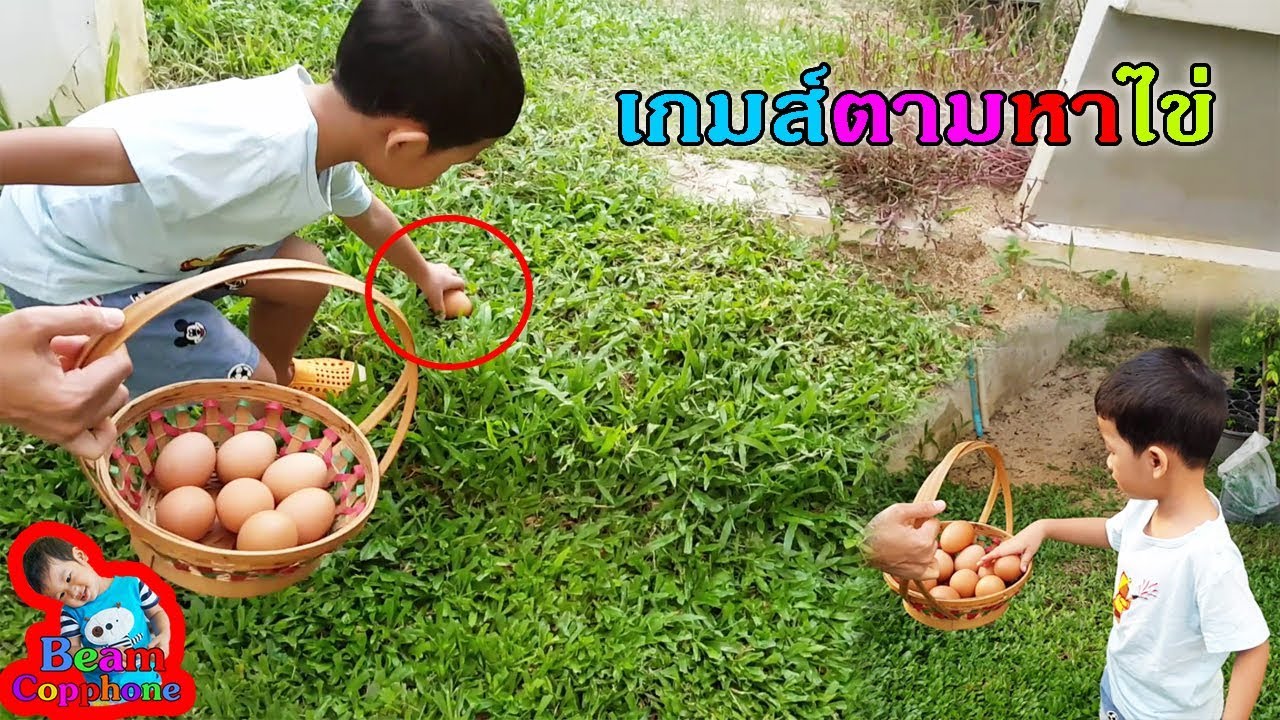 เกมส์ ไข่ อีส เตอร์ Update น้องบีม | ตามหาไข่ไก่ให้เจอ เกมส์สนุก สุดหรรษา กิจกรรมครอบครัว