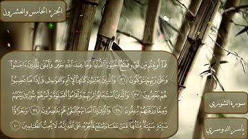 سورة الشورى كاملة بصوت الشيخ ياسر الدوسري
