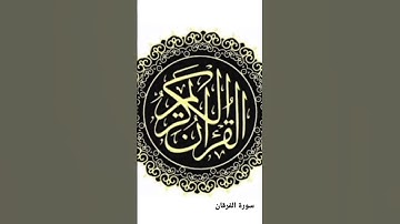 سورة الفرقان ، #القرآن_الكريم #quran #سورة_الفرقان