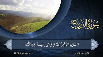 85 | سورة البروج | الشيخ أحمد النفيس