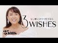 後藤久美子が叶えたい3つの願いとは? |3Wishes|25ans