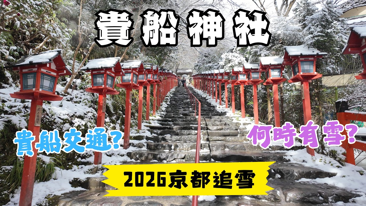 2026 京都追雪紀錄｜貴船神社・鞍馬寺下雪美景（1/25拍攝｜2月初還有機會）I 貴船神社交通全紀錄、氣候怎麼查?