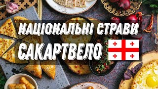 ГРУЗИНСЬКА КУХНЯ // ВСІ СТРАВИ САКАРТВЕЛО