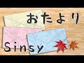 【MV】おたより／サメジロー【Sinsy】