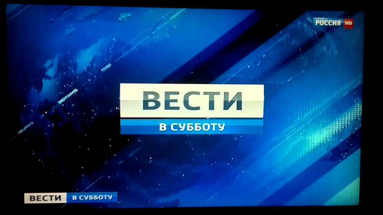 Вести в субботу сегодняшний выпуск. Вести в субботу. Вести в субботу логотип. Вести в субботу заставка. Вести заставка.