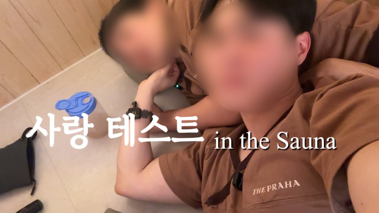 게이커플의 사우나♨️ 데이트 | 사랑💕 확인하기