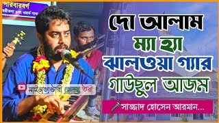 দো আলাম ম্যা হ্যা ঝালওয়া গ্যার গাউছুল আজম || Sajjad Hossain Arman || উর্দু কালাম || MPT MEDIA
