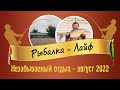 Рыбалка на Ахтубе. База РЫБАЛКА - ЛАЙФ. Август 2022