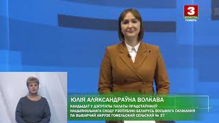 Выборы-2024. Юлия Волкова, РПТС. Гомельский сельский № 37