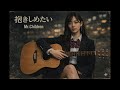 【AI COVER】抱きしめたい - Mr.Children【☂️Acoustic Guitar Girl🕯️】