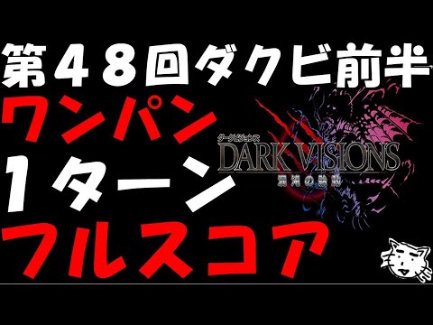 【FFBE】第48回年ダークビジョンズ 1ターンワンパン攻略 フルスコア 同一PT装備編成 攻略面倒くさい方向け【Final Fantasy BRAVE EXVIUS】