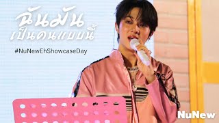 16.12.23 ฉันมันเป็นคนแบบนี้ - NuNew #NuNewEhShowcaseDay