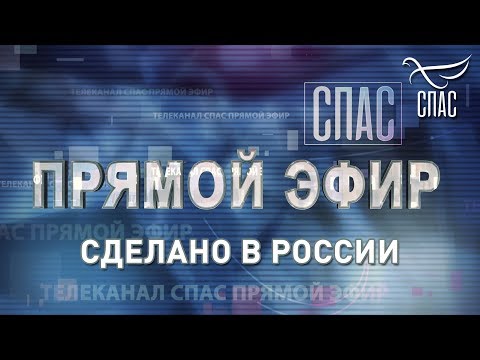 ПРЯМОЙ ЭФИР. СДЕЛАНО В РОССИИ