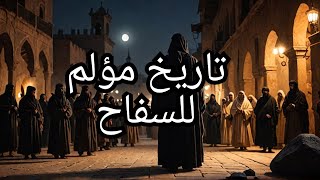 السفاح الذي قتل الحُجاج وسرق الحجر الاسود|القصة الحقيقية _القرامطة قصص القرامطة حكايات_واعماق