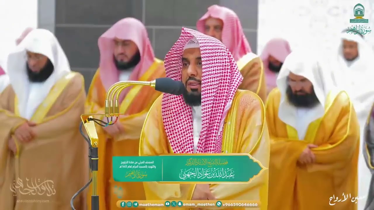 د  عبدالله الجهني بتلاوته الماتعة من سور إبراهيم والحجر   تصوير مرئي لـ تراويح ليلة 18 رمضان 1445هـ