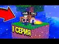 ПРО УЧИТ ВЫЖИВАТЬ НУБА НА ОСТРОВЕ SKYBLOCK! 100 ДНЕЙ ВЫЖИВАНИЯ НА ОСТРОВЕ! ВЕРСИЯ 1.16.5. 1 СЕРИЯ