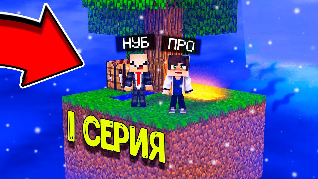 Про Учит Выживать Нуба На Острове Skyblock! 100 Дней Выживания На Острове!  Версия 1.16.5. 1 Серия - Youtube