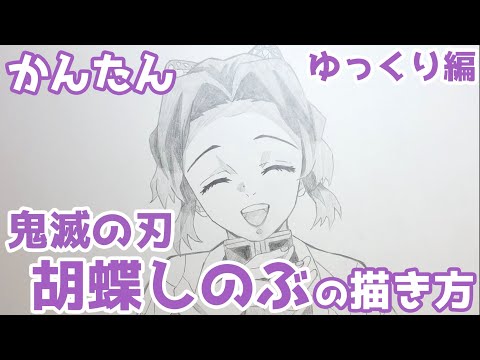 かんたん 胡蝶しのぶの描きかた ゆっくり編 鬼滅の刃 How To Draw Shinobu Kocho From Demon Slayer Youtube