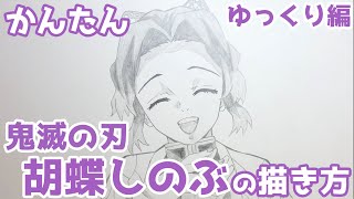 【かんたん】胡蝶しのぶの描きかた 《ゆっくり編》【鬼滅の刃】 how to draw Shinobu Kocho from Demon Slayer