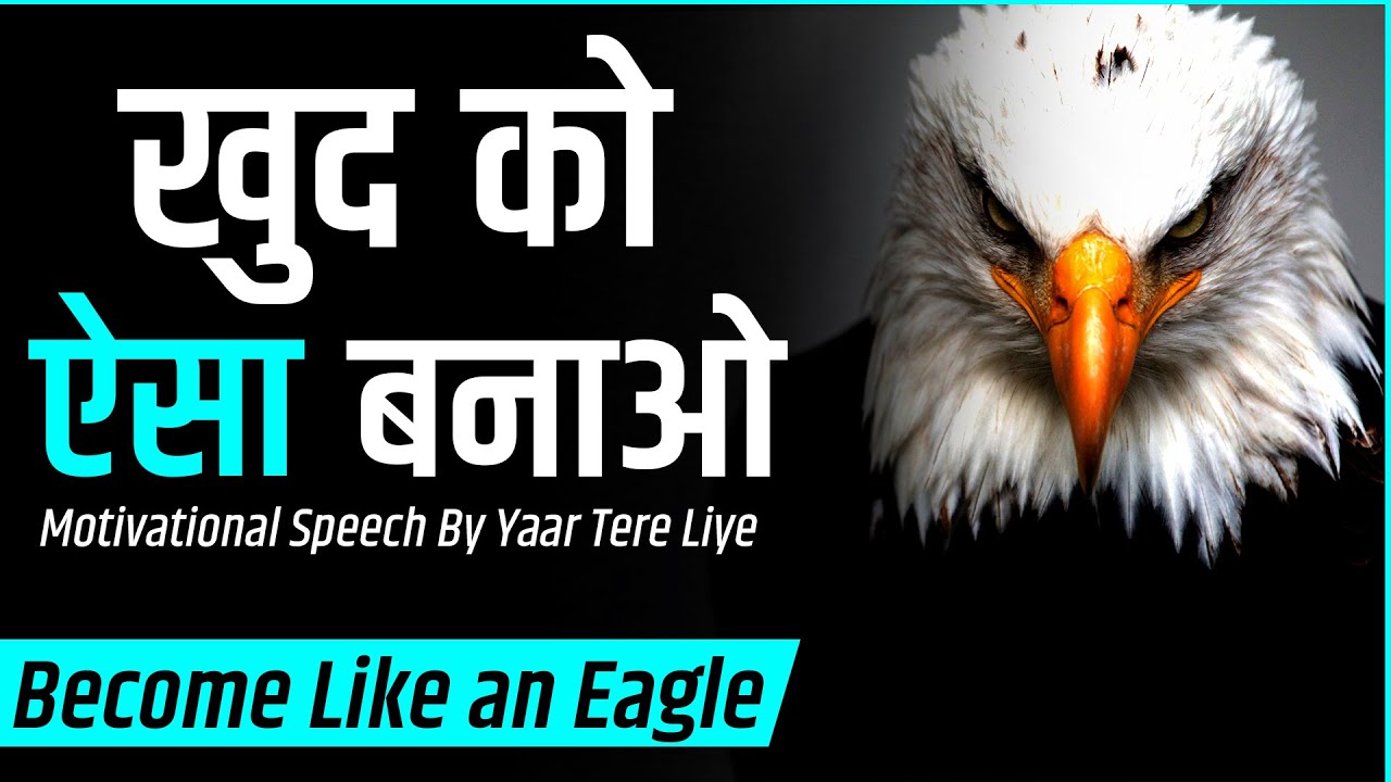Eagle के जैसे बनो || MOTIVATIONAL SPEECH || Success Motivation in HIndi By Yaar Tere Liye