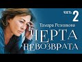 Черта невозврата, 2-я часть - Тамара Резникова │Повести христианские