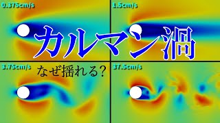 【流体力学】たかが円柱されど円柱 - カルマン渦はなぜできるか？【fluid mechanics】