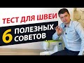 6 ЛАЙФХАКОВ и ХИТРОСТЕЙ ДЛЯ ШИТЬЯ 🎯 на швейной машине. ✅ ТЕСТ ДЛЯ ШВЕИ  - а Вы это знали? ПАПА ШВЕЙ