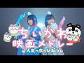 【映画ちいかわ】メドレーで歌ってみた!!「島のうた・うさぎラップ・くつずれ・机さする」【人魚の島のひみつ】(Coverd by りみー なすお☆)