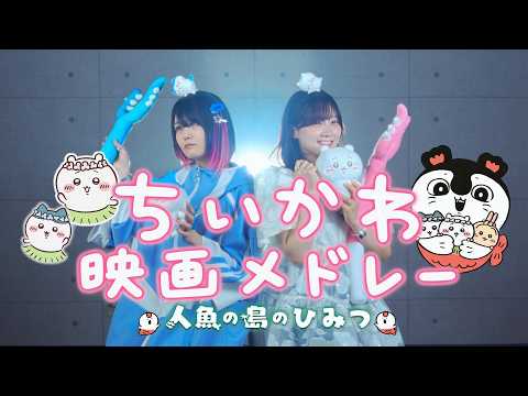 【映画ちいかわ】メドレーで歌ってみた！！「島のうた・うさぎラップ・くつずれ・机さする」【人魚の島のひみつ】（Coverd by りみー なすお☆）